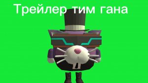 Трейлер игры "Тим ган"