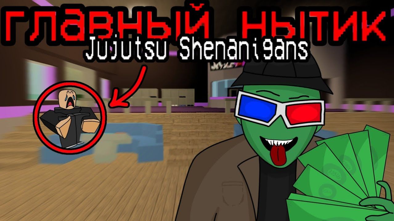 [Метро] Главный нытик Jujutsu Shenanigans RodicsOfficial