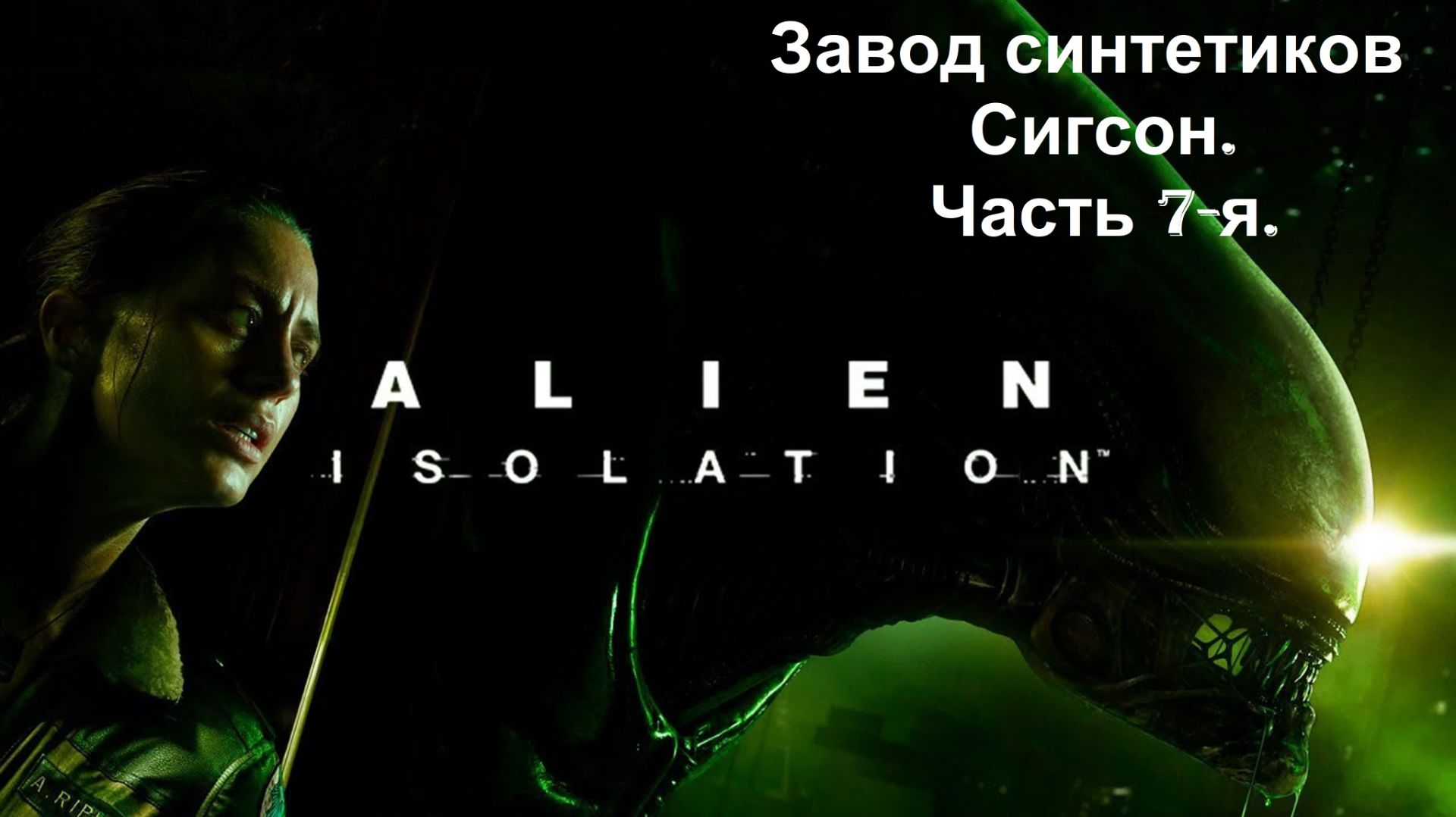 Прохождение «Alien Isolation» (Часть 7-я.) Завод синтетиков Сигсон.