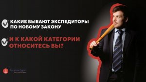 Какие бывают экспедиторы по новому закону — и к какой категории относитесь вы?
