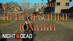 НЕ ВЫЖИТЬ/ЧАСТЬ №34/ПРИГОРОДНЫЕ ДОМИКИ/Night of the Dead
