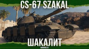ТАНК 4 В 1 - CS-67 Szakal - СРЕДНИЙ ТАНК 11 УРОВНЯ