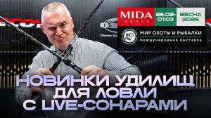Спиннинговые новинки для ловли с Live-сонарами. Мир Охоты и Рыбалки в Крокусе 2026