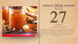 27.02.2026 Народный календарь
