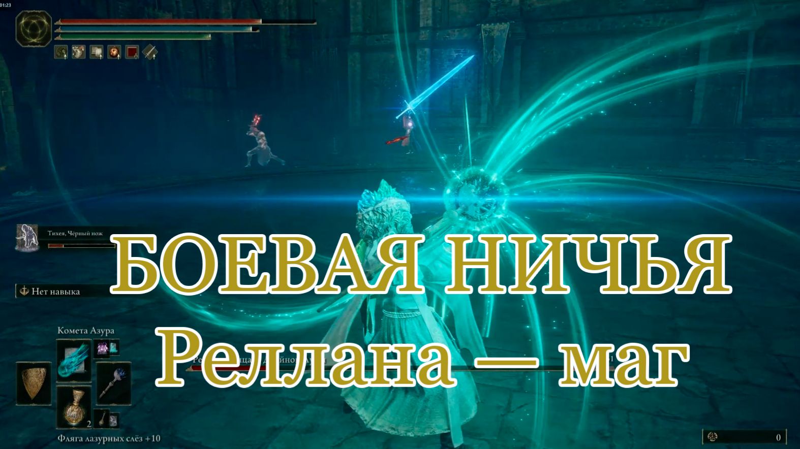 Elden Ring. Реллана: комета Азура и боевая ничья