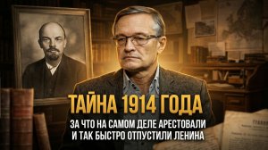 ТАЙНА 1914 ГОДА: За что на самом деле арестовали и так быстро отпустили Ленина | Андрей Колганов