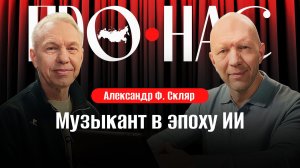 Александр Ф. Скляр: музыка в эпоху искусственного интеллекта, песни на фронте, популярность винила