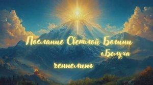 ПОСЛАНИЕ ОТ СВЕТЛОЙ БОГИНИ. Ченнелинг