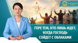 Серия проповедей «Поиск истинной веры» | Горе тем, кто лишь ждет, когда Господь сойдет с облаками