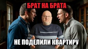 БРАТ НА БРАТА - НЕ ПОДЕЛИЛИ КВАРТИРУ