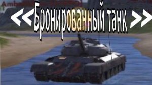 Стоит ли покупать Titan-54d в 2026 году? В Tanks blitz