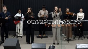 Փառաբանություն, երկրպագություն / прославление / worship -  22.02.2026