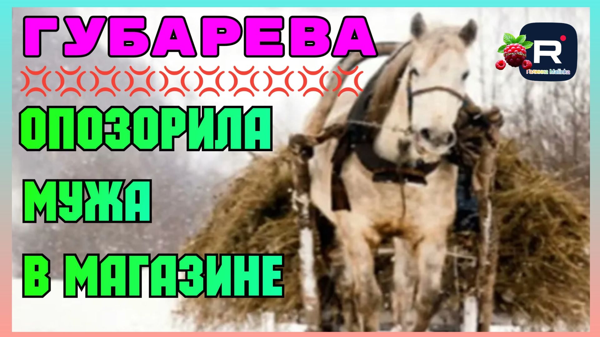 Губарева _Опозорила мужа в магазине _Обзор _Наталья Губарева _Алиса Неземная _Одна в деревне _ смотреть онлайн