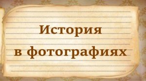 История в фотографиях - личный архив 50-60 годов