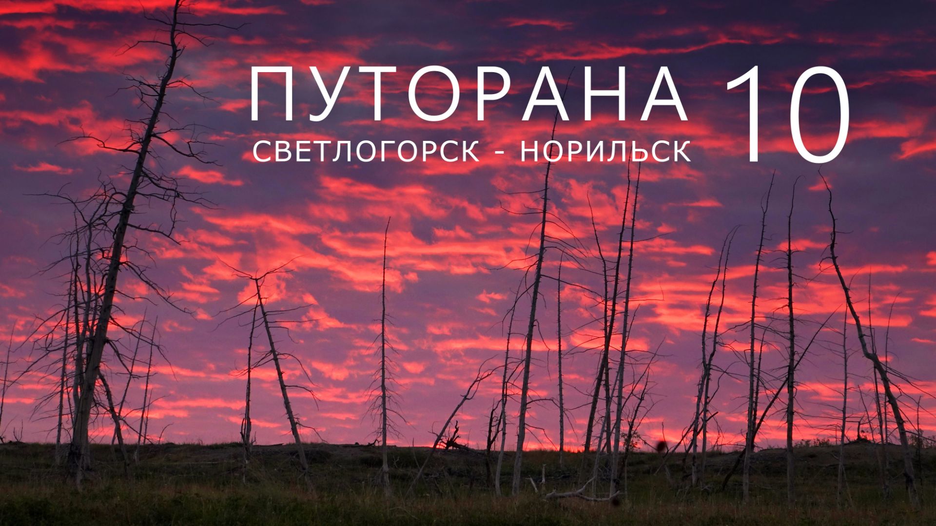 ПУТОРАНА. Светлогорск - Норильск. Часть-10. Орон смотреть онлайн