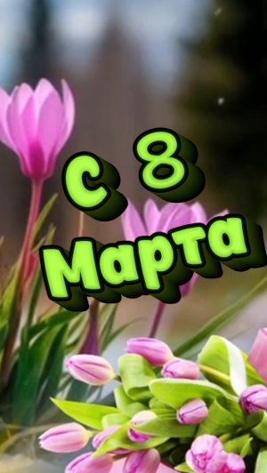 С прекрасным днём 8 марта! Песня к празднику