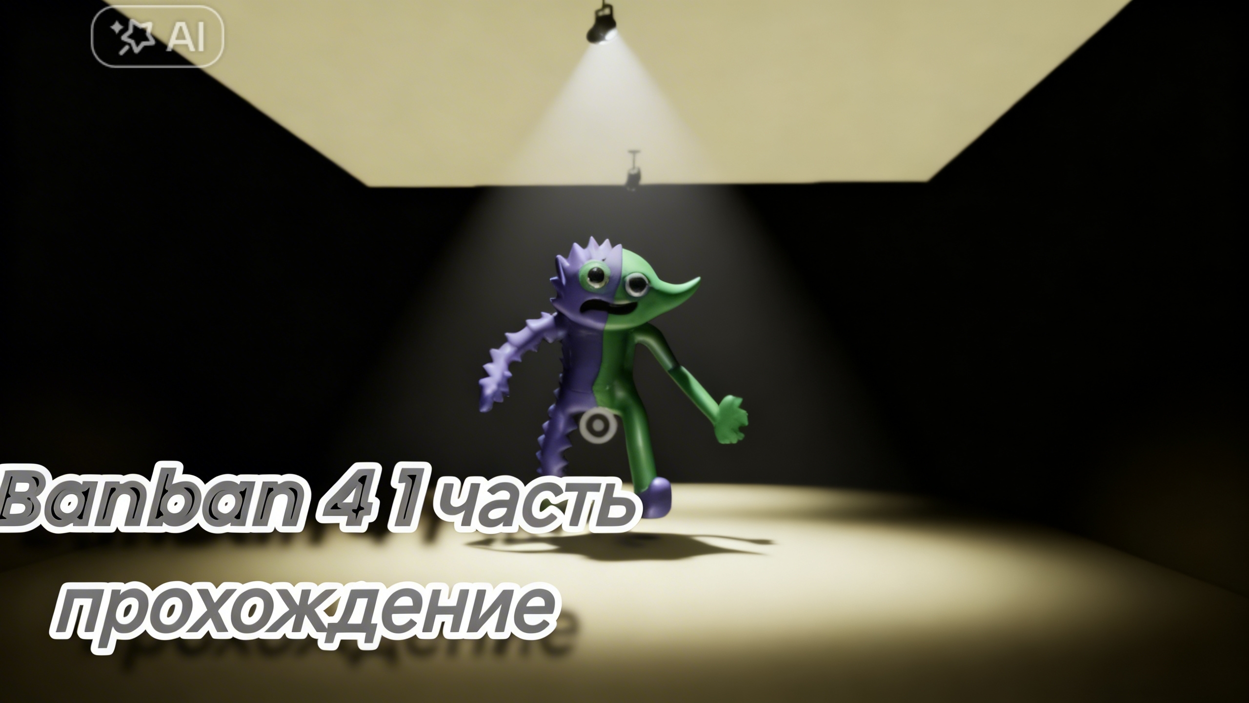 Banban 4 прохождение 1 часть