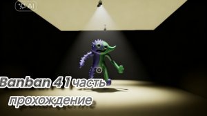 Banban 4 прохождение 1 часть