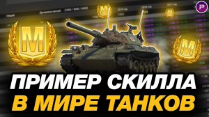 💥 ЧТО ТАКОЕ СКИЛЛ В МИРЕ ТАНКОВ - ЧАСТЬ 10