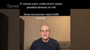 Когда зашёл в днс, чтобы купить самую дешёвую флешку