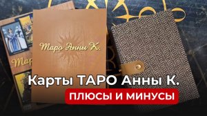 Карты Таро талантливой Анны К. 😍 Плюсы и минусы