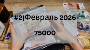 #2 Февраль | ДОЛГОВ НА МИЛЛИОНЫ 😨 || Второе распределение по системе денежных конвертов ✉️