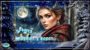 💎Вьюга кружит у ворот 💎Эта песня для тех, кто ждал и верил💎