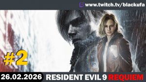 RESIDENT EVIL: REQUIEM | Стрим первый с Артуром (Блэком) #2 [26.02.26]