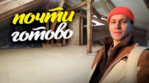 Чердак готов на 90%. Восстанавливаю дом в Ленобласти
