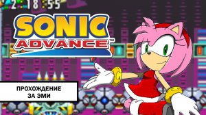 Sonic Advance ➤ ПРОХОЖДЕНИЕ БЕЗ КОММЕНТАРИЕВ ЗА ЭМИ
