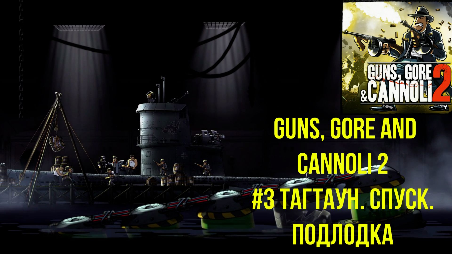 Guns, Gore and Cannoli 2 #3 Тагтаун. Спуск. Подлодка