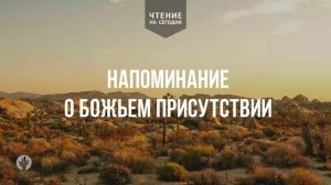 НАПОМИНАНИЕ О БОЖЬЕМ ПРИСУТСТВИИ  | АУДИО |	24	  марта 2026
