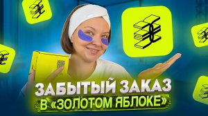 ЗАБЫТЫЙ ЗАКАЗ ИЗ «ЗОЛОТОГО ЯБЛОКА»