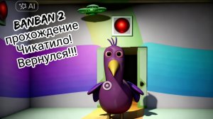 Банбан 2 1 часть прохождение Чикатило вернулся !