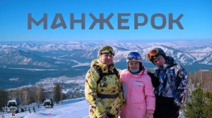 Манжерок - горы, солнце, ветер и скорость