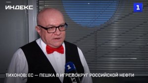 Тихонов: ЕС — пешка в игре вокруг российской нефти