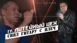гр. Литейный ЦЕХ - Снял гитару с плеч / репетиция