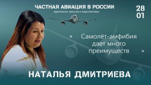 Наталья Дмитриева: самолёт-амфибия даёт много преимуществ