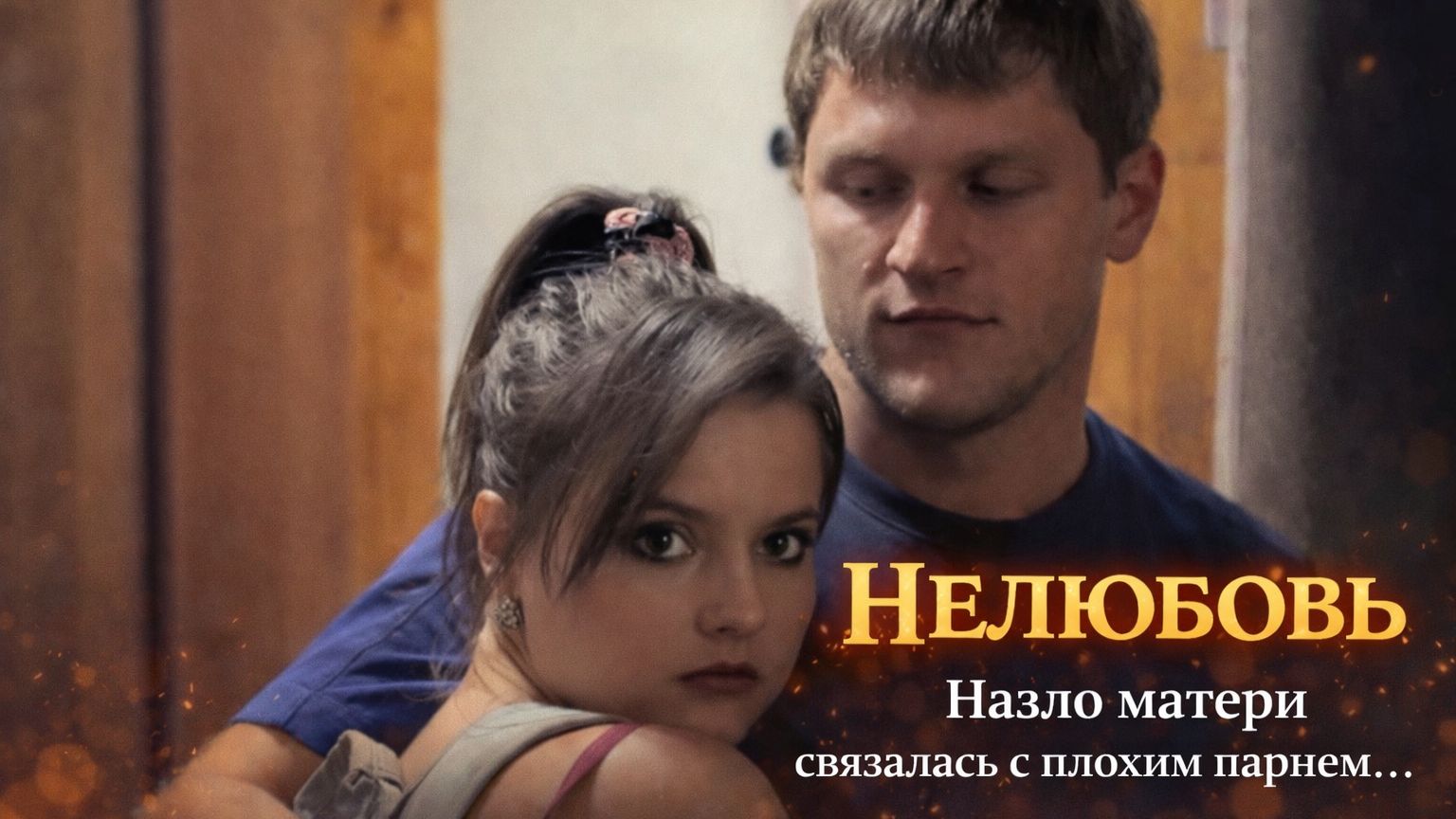 Избалованная дочь бунтует против матери. Мелодрама "Нелюбовь"
