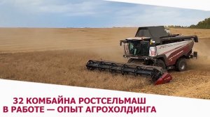 32 комбайна Ростсельмаш в работе — опыт агрохолдинга