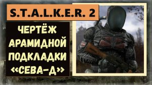 S.T.A.L.K.E.R.2:Heart of Chornobyl Чертёж арамидная подкладка для комбинезона «СЕВА-Д»