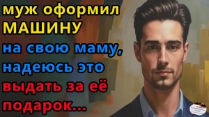 Жизненные истории. Муж оформил машину на свою. Аудио рассказы, Истории из жизни.