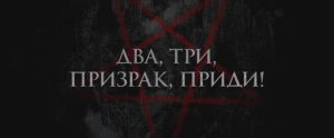 Трейлер фильма «Два, три, призрак, приди!» (2026)
