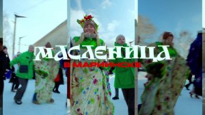 Широкая масленица. Мариинск, 2026 год