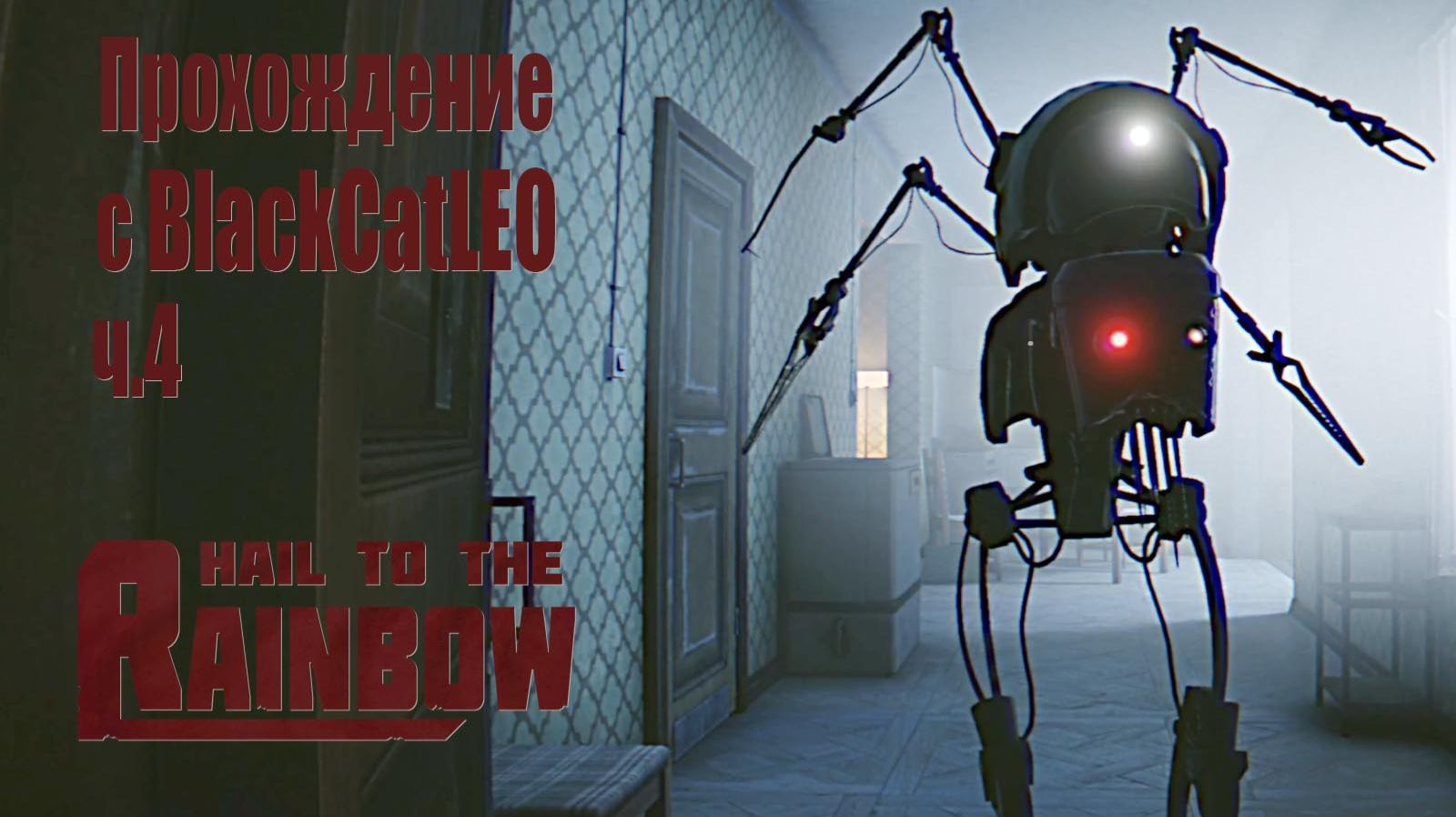 Hail to the Rainbow - прохождение с BlackCatLEO (ч.4)