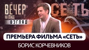 Документальный фильм-расследование «Сеть». Взгляд Бориса Корчевникова