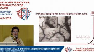 Подходы к диагностике нарушений микроциркуляции Валетова В.В. 2025