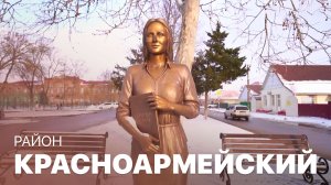 Добро пожаловать в Красноармейский район! МАХНЕМ ОТДОХНЕМ