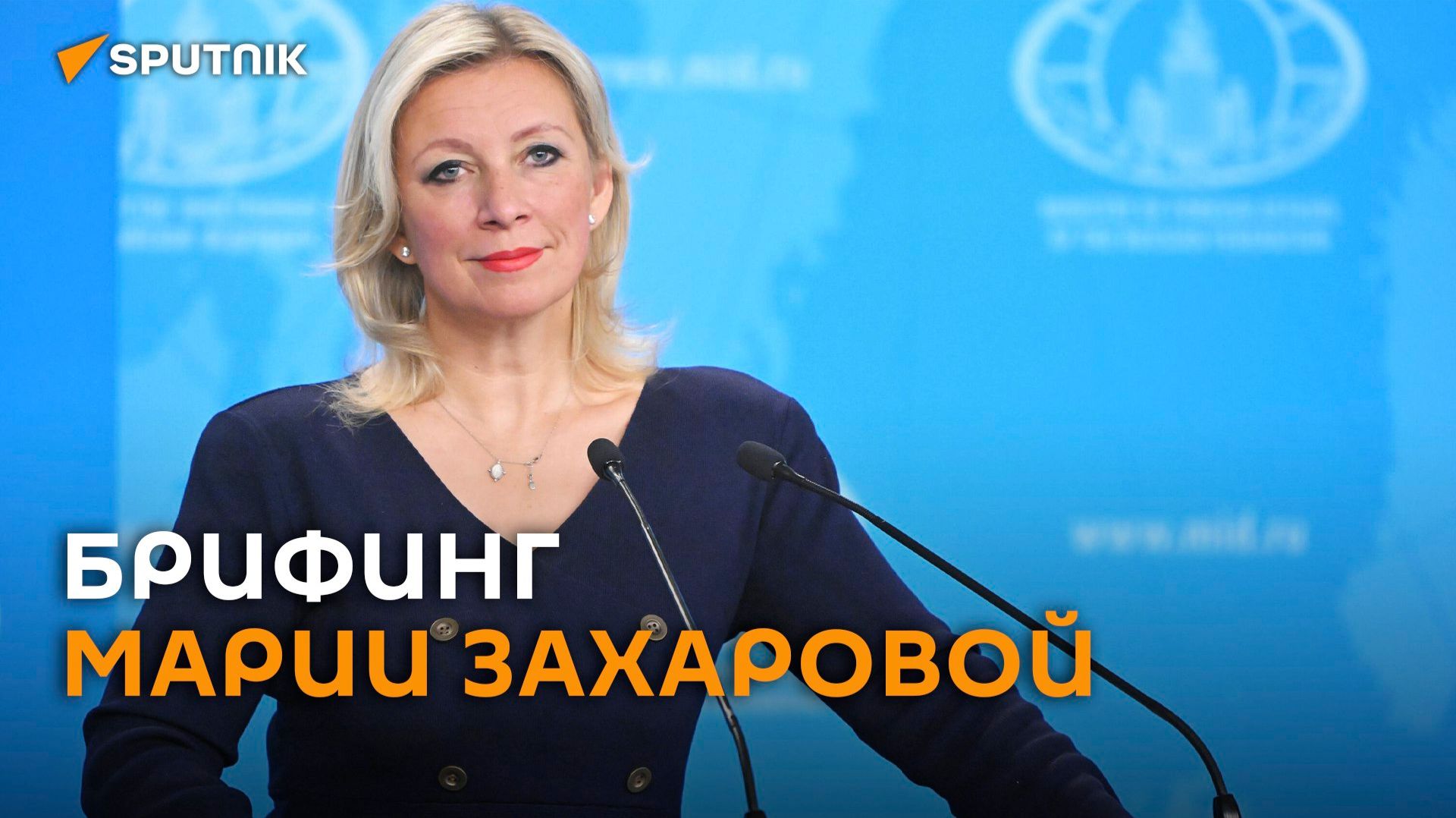 Еженедельный брифинг Марии Захаровой – трансляция смотреть онлайн