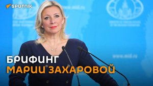 Еженедельный брифинг Марии Захаровой – трансляция